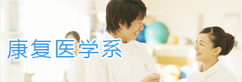 康復(fù)醫(yī)學(xué)系