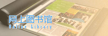 網(wǎng)上圖書館