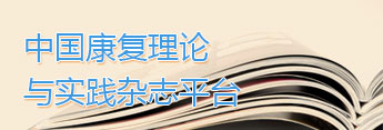 《中國康復理論與實踐雜志平臺》