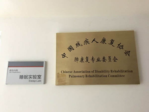 肺康復(fù)專業(yè)委員會
