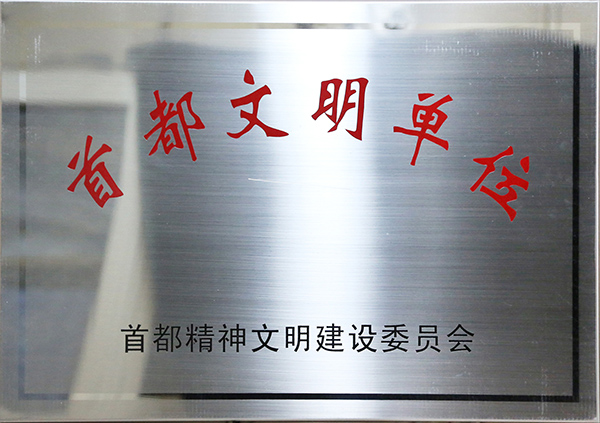 2、“中康”先后被評為“中央國家機關(guān)文明單位”、首都文明單位、豐臺區(qū)文明單位.jpg