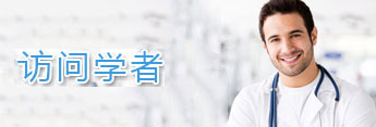 訪問學(xué)者