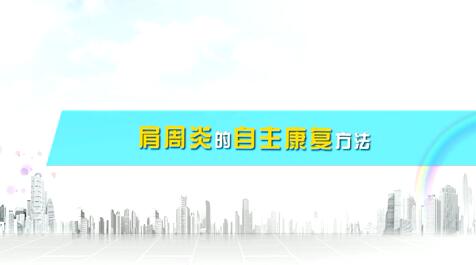 肩周炎的自主康復(fù)訓(xùn)練方法