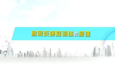 肩周炎康復(fù)訓(xùn)練的原理