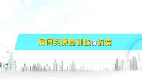 肩周炎康復(fù)訓(xùn)練的流程