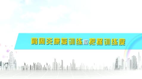 肩周炎的康復(fù)訓(xùn)練應(yīng)把握訓(xùn)練度