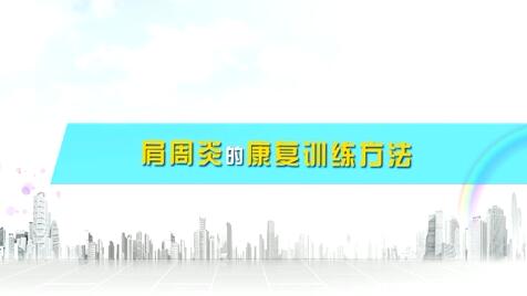 肩周炎的康復(fù)訓(xùn)練方法