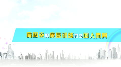 肩周炎的康復(fù)訓(xùn)練方法因人而異