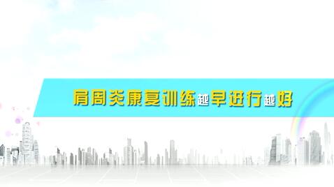 肩周炎康復(fù)訓(xùn)練越早進(jìn)行越好