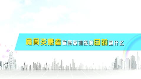 肩周炎患者做康復訓練的目的是什么