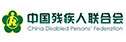 中國(guó)殘疾人聯(lián)合會(huì)