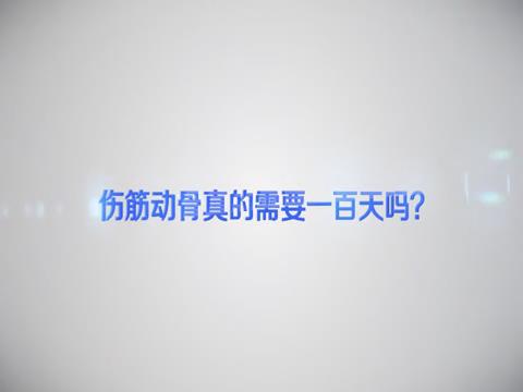 傷筋動(dòng)骨真的需要一百天嗎？