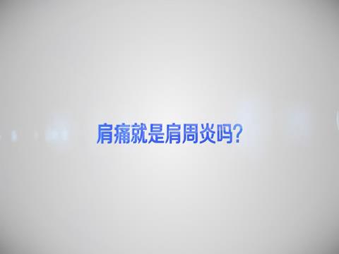 肩痛就是肩周炎嗎？