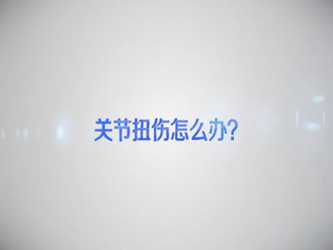 關(guān)節(jié)扭傷怎么辦？