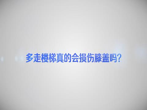 多走樓梯真的會(huì)損傷膝蓋嗎？