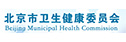 北京市衛(wèi)生健康委員會(huì)