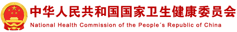 中華人民共和國(guó)國(guó)家衛(wèi)生健康委員會(huì)