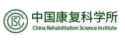 中國(guó)康復(fù)科學(xué)所