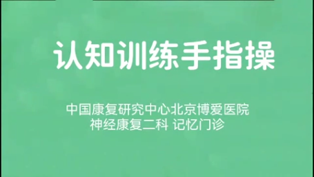 認(rèn)知訓(xùn)練手指操