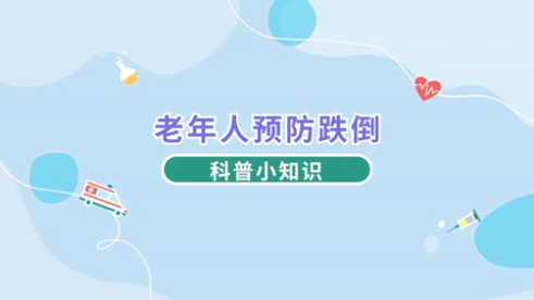 老年人預(yù)防跌倒