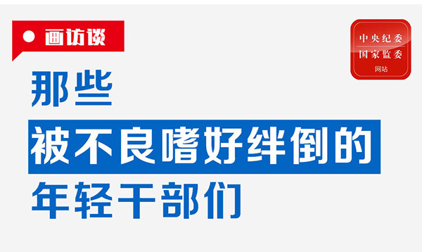 那些被不良嗜好絆倒的年輕干部們